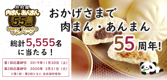 肉まん・あんまんキャンペーン