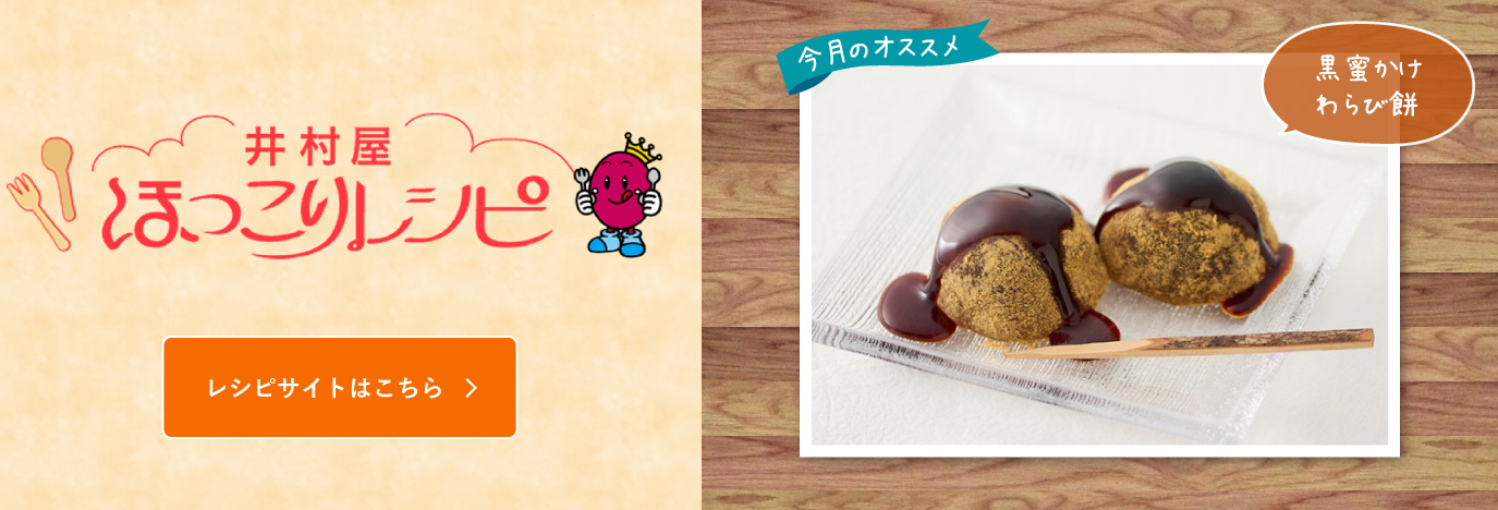 井村屋　ほっこりレシピ