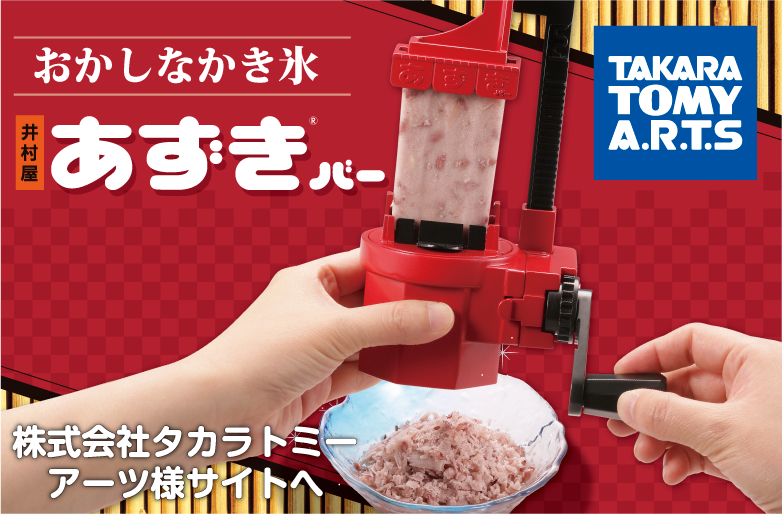 おかしなかき氷 あずきバー販売中！