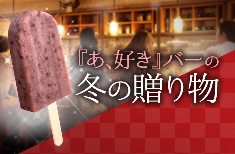 「あ。好き」バーの冬の贈り物