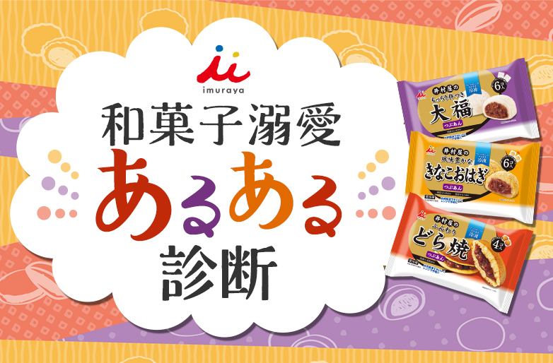 和菓子溺愛あるある診断