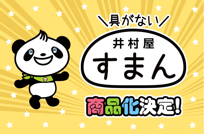 すまん商品化プロジェクト