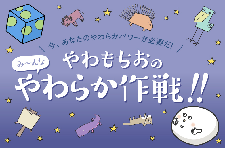 やわもちおの、み〜んなやわらか作戦︕︕