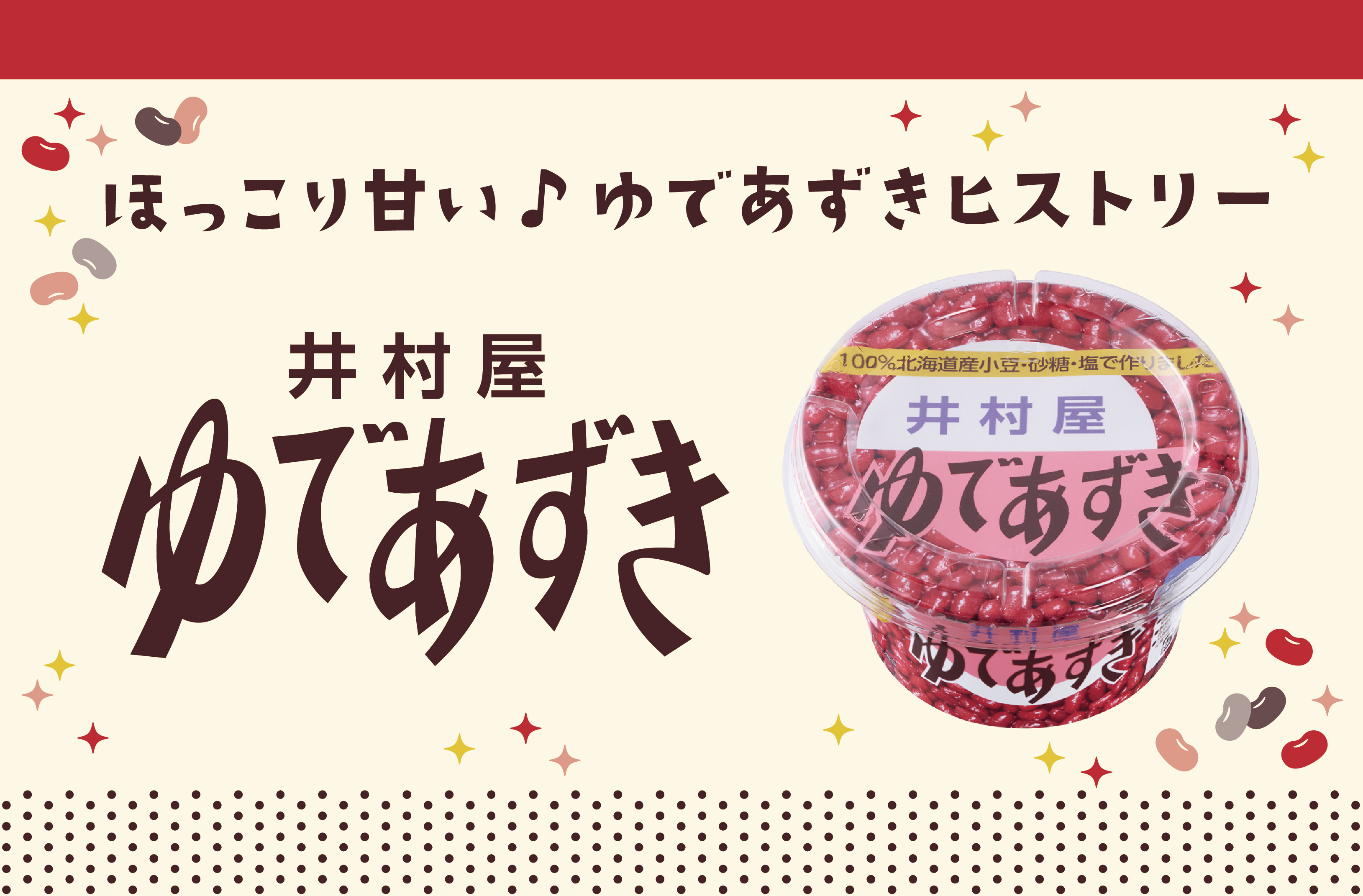 ゆであずき