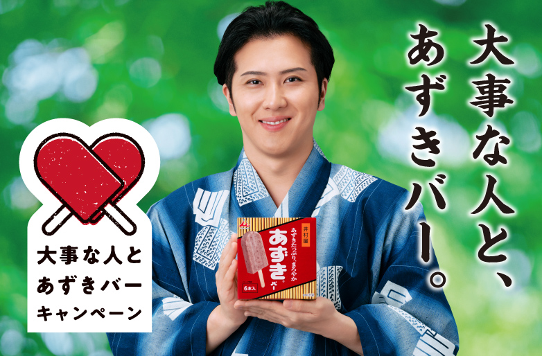 大事な人とあずきバーキャンペーン