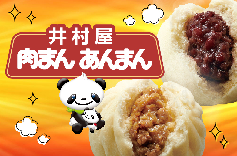 井村屋肉まん・あんまんブランドサイト