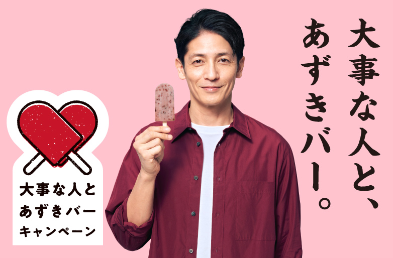大事な人とあずきバーキャンペーン