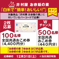 井村屋 お赤飯の素「白米で簡単!おいしい!」キャンペーン