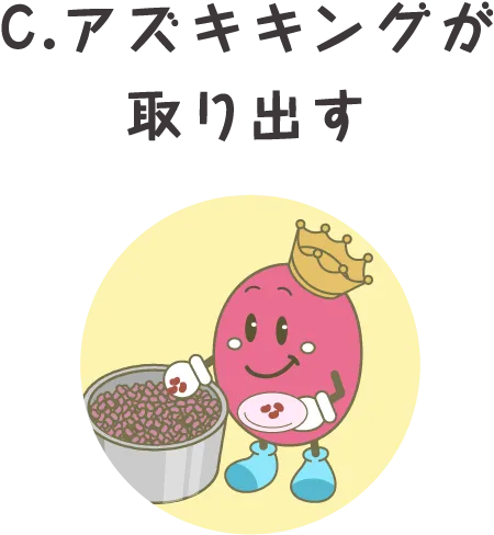 C.アズキキングが取り出す