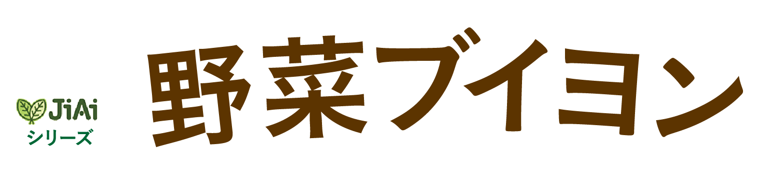 JiAiシリーズ　野菜ブイヨン