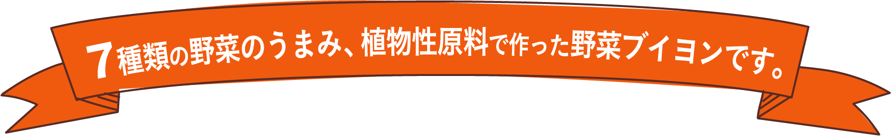 7種類の野菜のうまみ、植物性原料で作った野菜ブイヨンです。