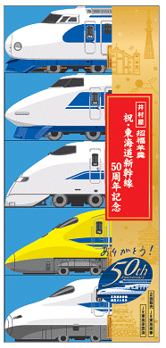 東海道新幹線50周年記念商品を発売中！