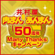 井村屋“肉まんあんまん50周年 Many Thanksキャンペーン”のご案内