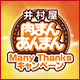 井村屋“肉まんあんまん Many Thanksキャンペーン”のご案内