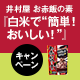 井村屋 お赤飯の素 『白米で”簡単！おいしい！”』キャンペーンのご案内