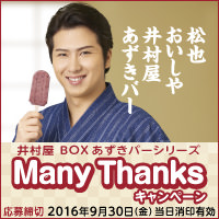 BOXあずきバーシリーズ「many thanksキャンペーン」のご案内