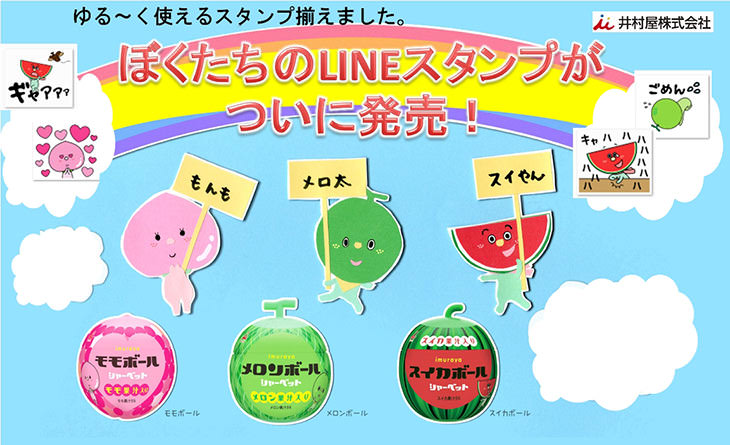 ボールアイスのゆる～いキャラクターがラインナップ 井村屋オリジナルのLINEスタンプを発売します