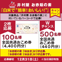 井村屋 お赤飯の素 『白米で”簡単！おいしい！”』キャンペーン