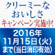 『クリーミーなおいしさ』キャンペーンのご案内