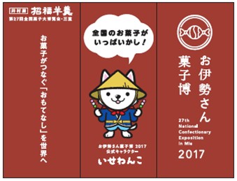 「お伊勢さん菓子博招福ようかん」のご案内