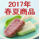 2017年春夏商品情報のご案内