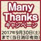 BOXあずきバーシリーズmany thanksキャンペーン