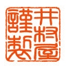 謹製マーク