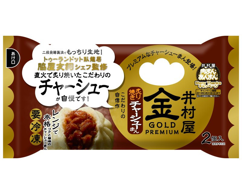 『2コ入ゴールド炙り焼きチャーシューまん』のご案内