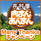 肉まんあんまんManyThanksキャンペーン