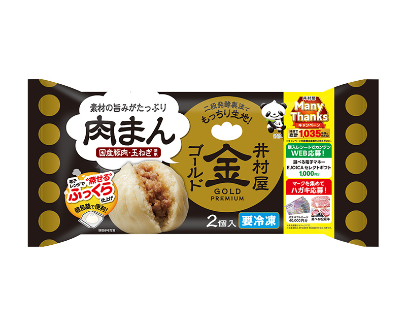 2コ入ゴールド肉まん 商品情報 井村屋株式会社