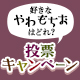 やわもちアイスキャラクター誕生！第2弾『やわもちお』投票キャンペーン