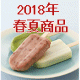 2018年春夏商品情報のご案内