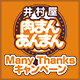 肉まんあんまんManyThanksキャンペーン