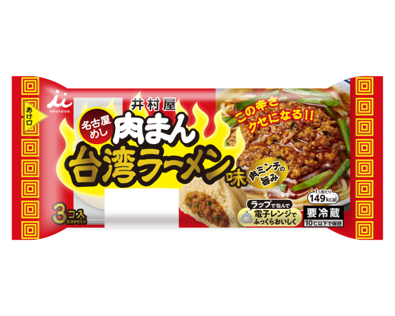 3コ入肉まん（台湾ラーメン味）新発売のご案内