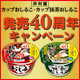 カップおしるこ・カップ抹茶おしるこ 発売40周年　おみくじ付きキャンペーン