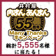 井村屋 肉まん・あんまん 55周年　Many Thanks キャンペーン