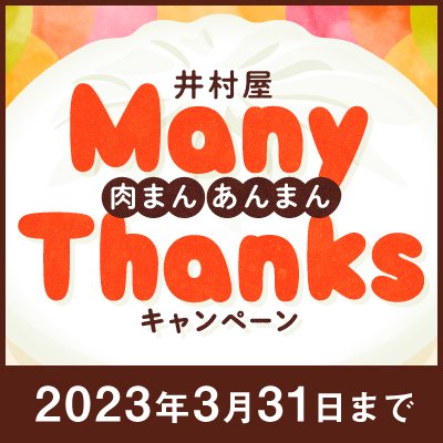 井村屋肉まんあんまんManyThanksキャンペーン