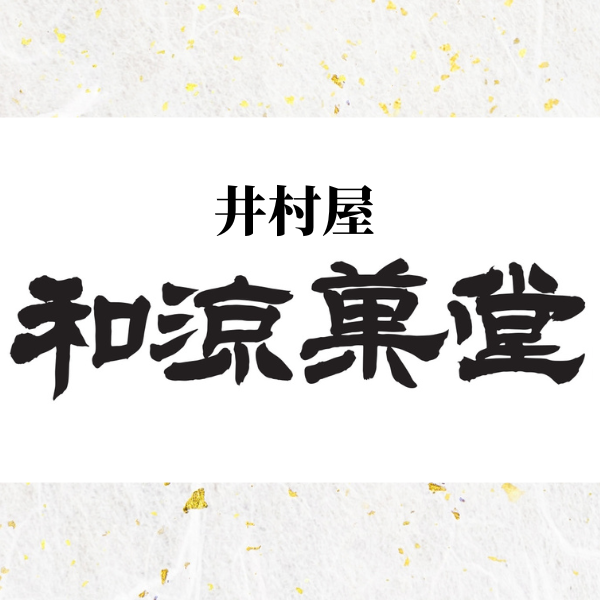 和涼菓堂 年末年始の営業に関するお知らせ