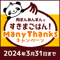 井村屋肉まんあんまんManyThanksキャンペーン