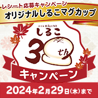 井村屋お気に入りしるこ30周年キャンペーン