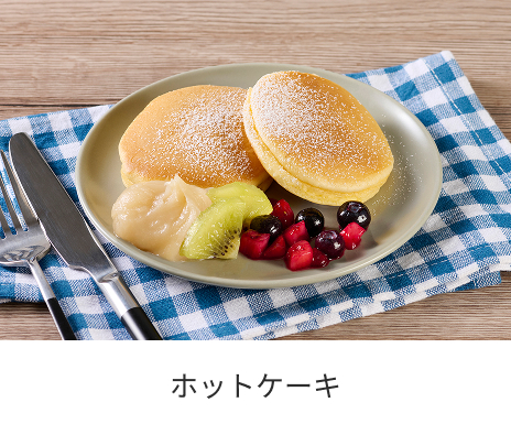 ホットケーキ