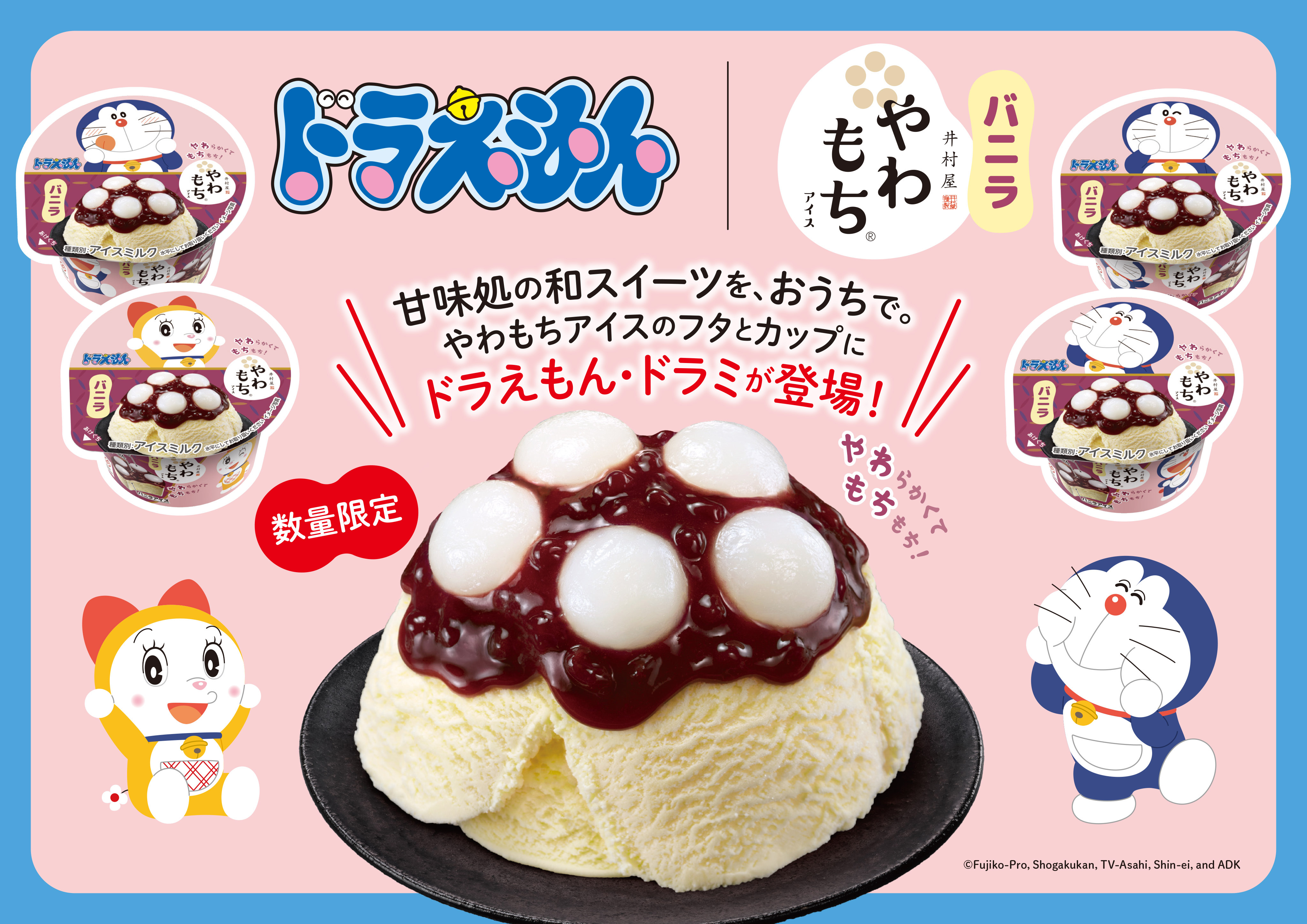 甘味処の和スイーツを、おうちで。やわもちアイスのフタとカップにドラえもん・ドラミが登場！