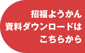 資料のダウンロードはこちら