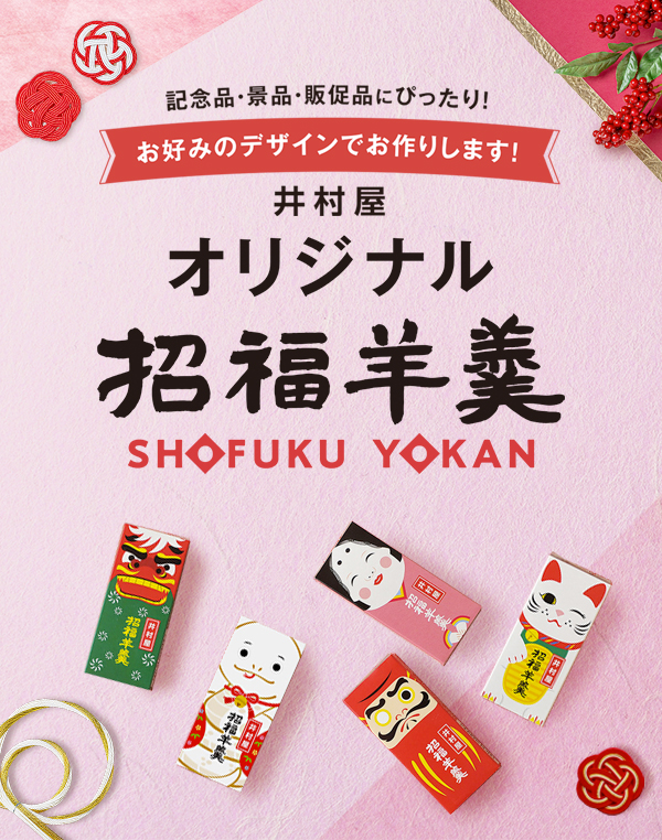 井村屋オリジナル招福羊羹メインビジュアル