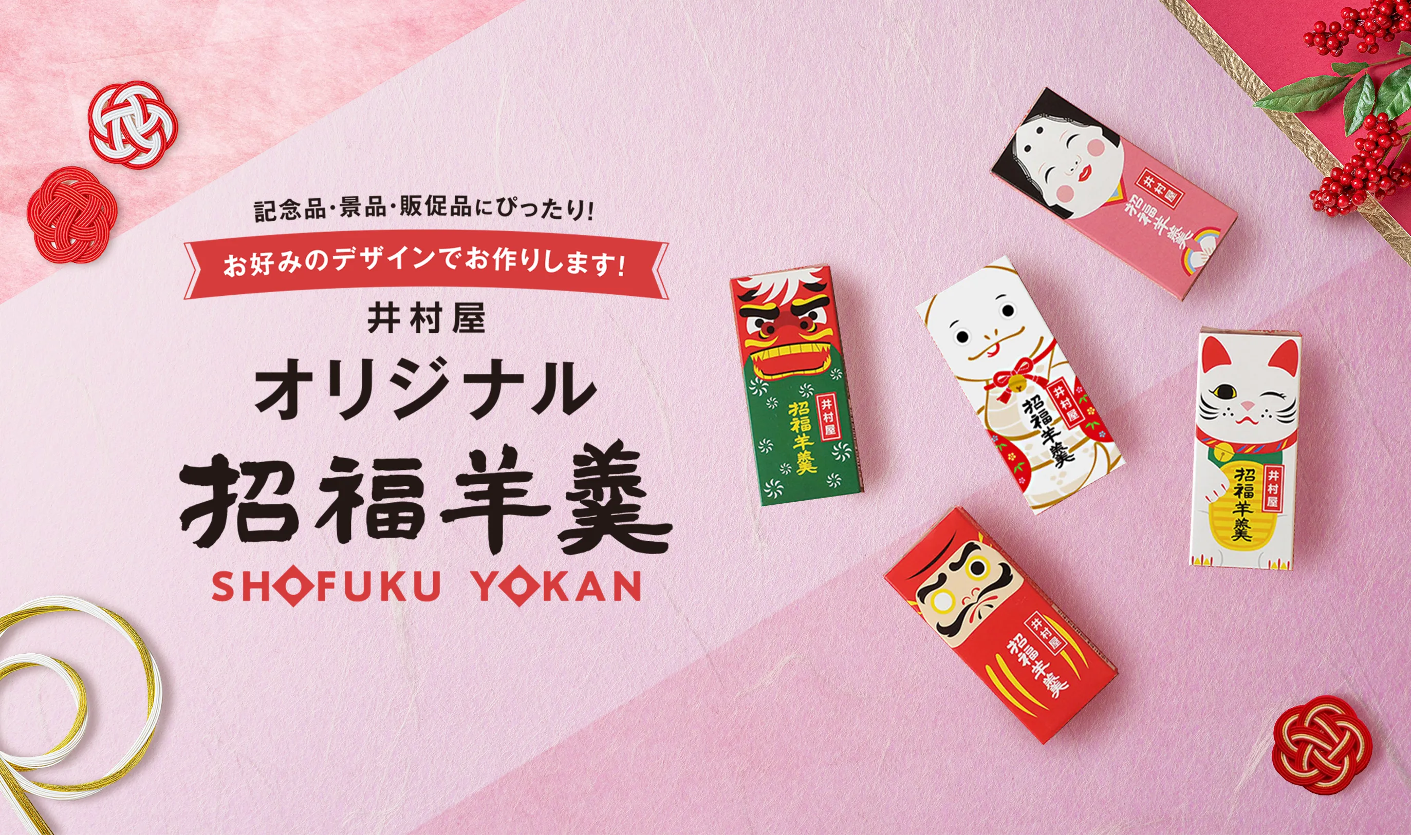 井村屋オリジナル招福羊羹メインビジュアル
