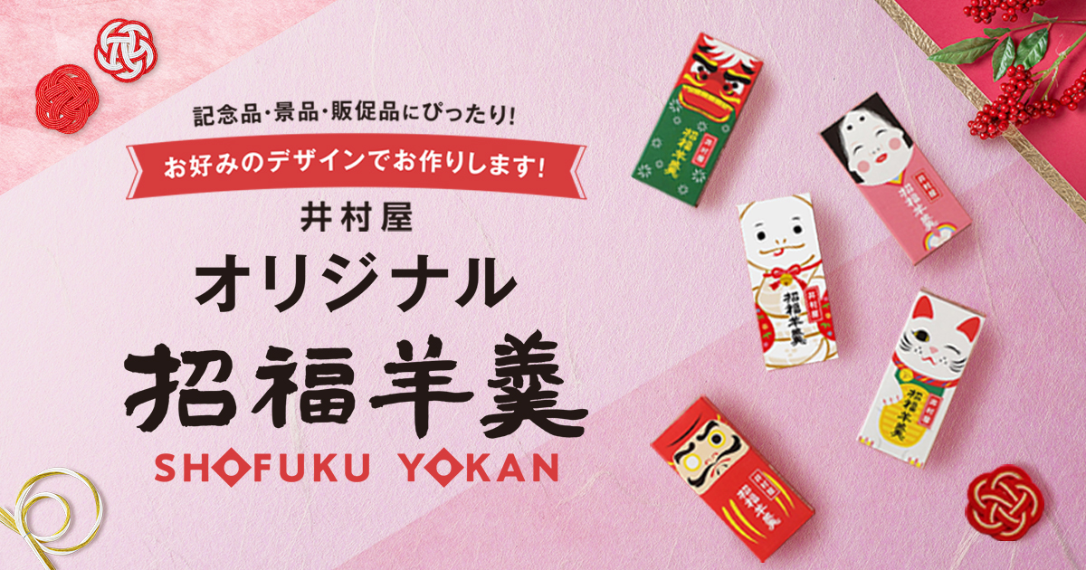 招福羊羹 | 井村屋株式会社