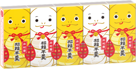 招福ようかん巳