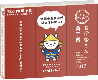 お伊勢さん菓子博招福ようかん