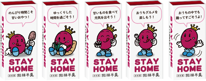 STAY HOME招福ようかん
