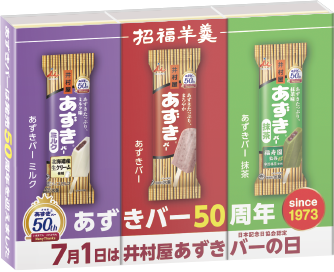 あずきバー50周年招福ようかん